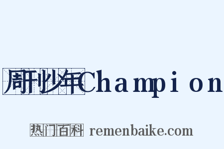 周刊少年Champion是什么意思的图片